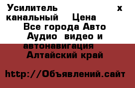 Усилитель Kicx RTS4.60 (4-х канальный) › Цена ­ 7 200 - Все города Авто » Аудио, видео и автонавигация   . Алтайский край